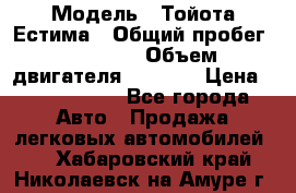  › Модель ­ Тойота Естима › Общий пробег ­ 91 000 › Объем двигателя ­ 2 400 › Цена ­ 1 600 000 - Все города Авто » Продажа легковых автомобилей   . Хабаровский край,Николаевск-на-Амуре г.